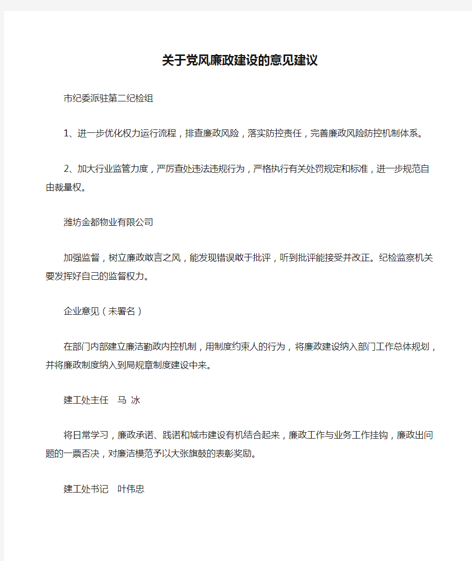 关于党风廉政建设的意见建议