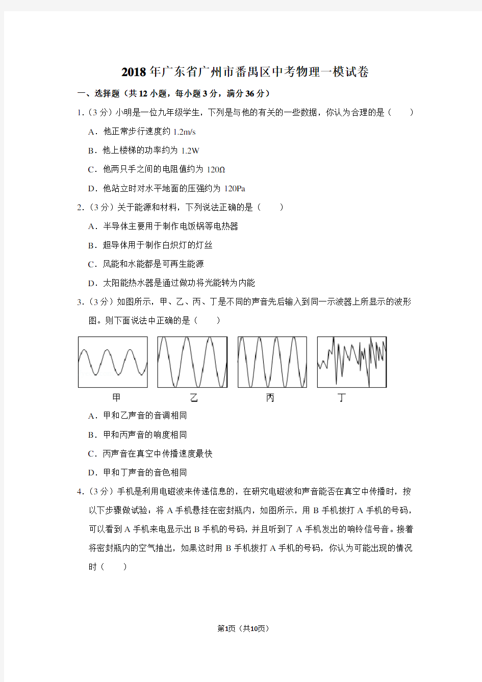 2018年广东省广州市番禺区中考物理一模试卷