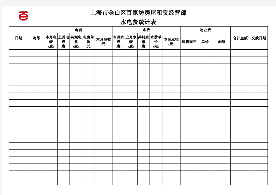 租客水电费统计表