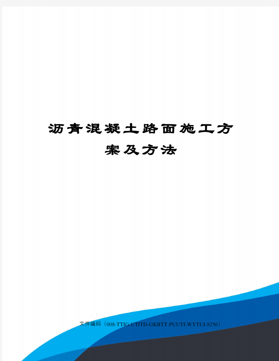 沥青混凝土路面施工方案及方法