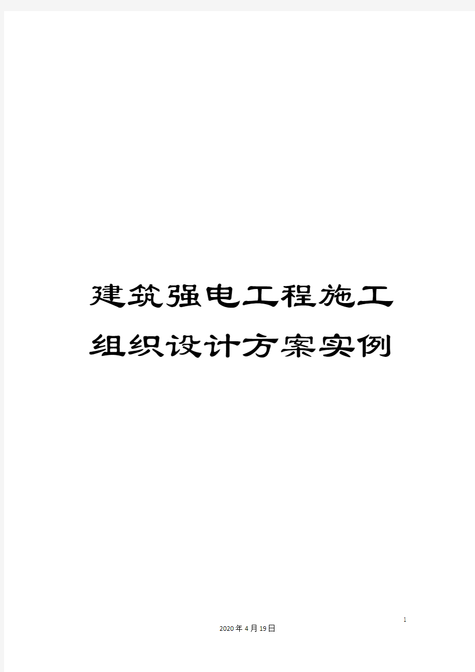 建筑强电工程施工组织设计方案实例