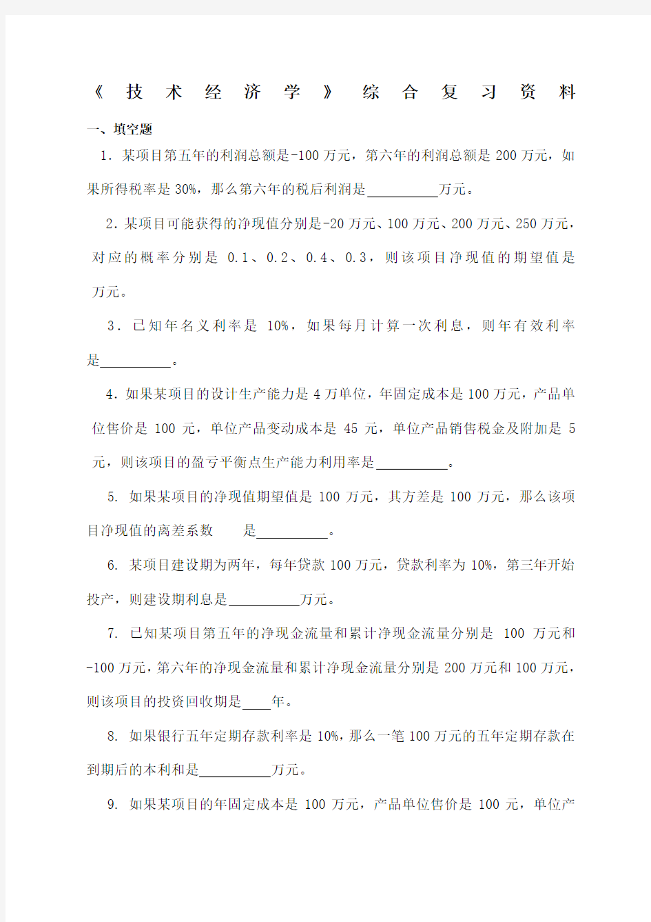 《技术经济学》综合复习资料