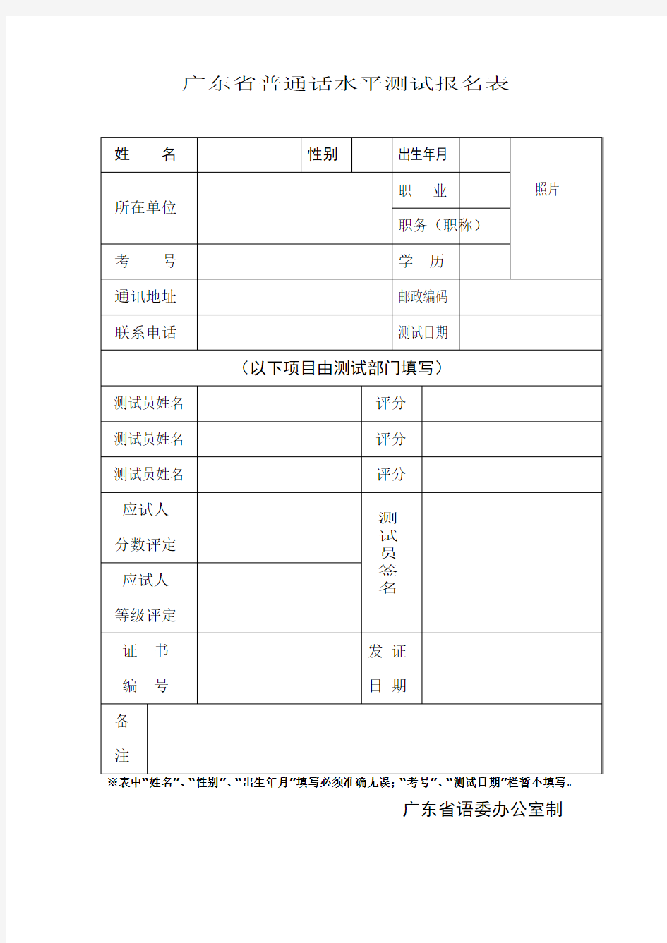 广东省普通话水平测试报名表