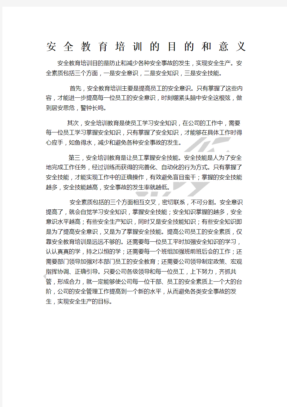 安全教育培训的目的和意义