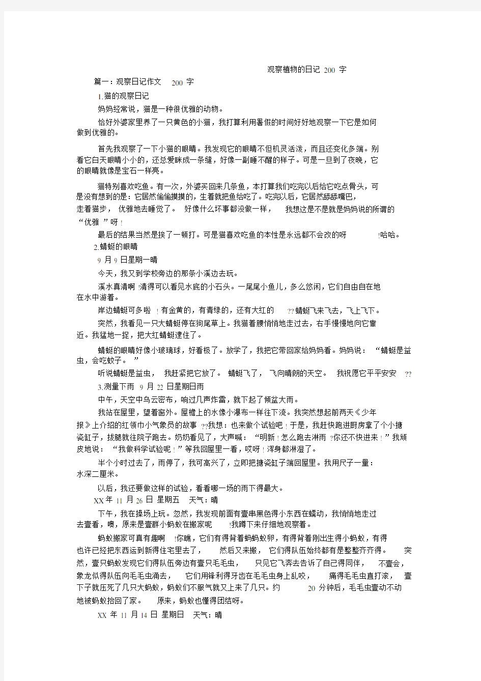 观察植物的日记200字数.docx