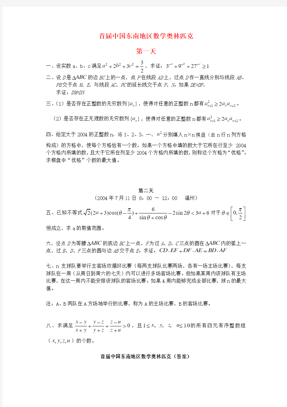 首届中国东南地区高中数学奥林匹克