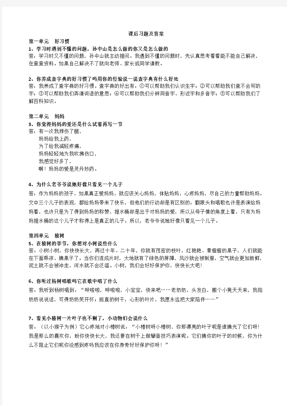 北师大版二年级下册语文课后习题及答案