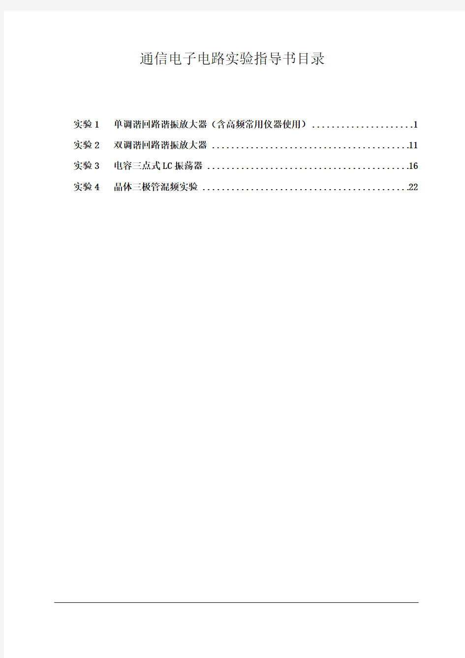 2通信电子电路实验指导书