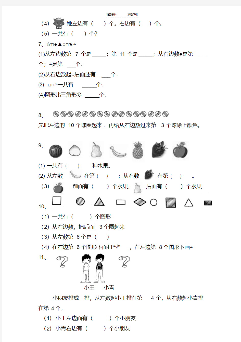 一年级数学《几和第几》专项训练