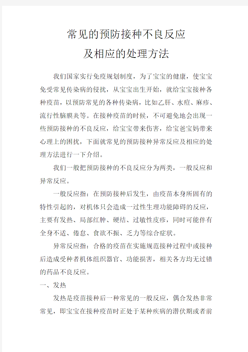 常见的预防接种不良反应及相应的处理方法