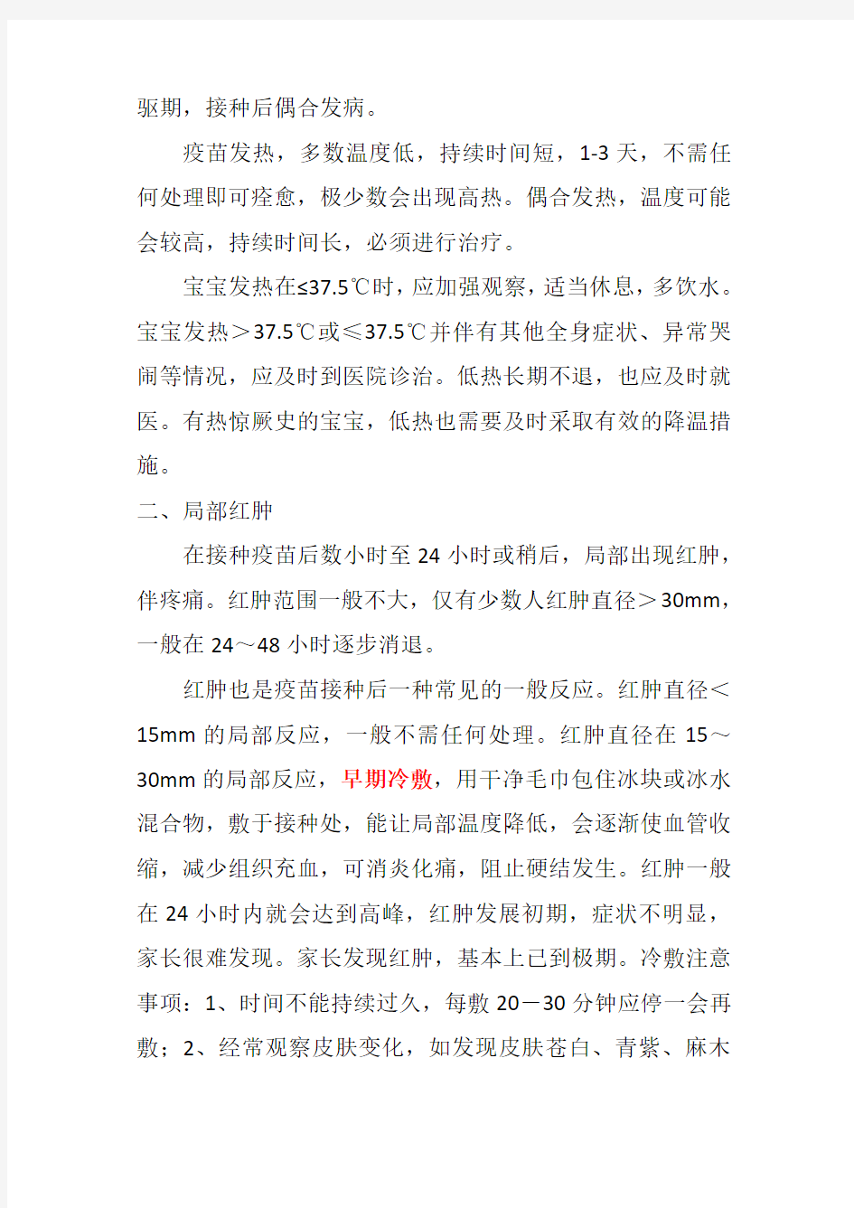 常见的预防接种不良反应及相应的处理方法