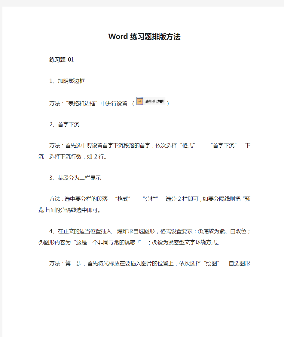 Word练习题排版方法