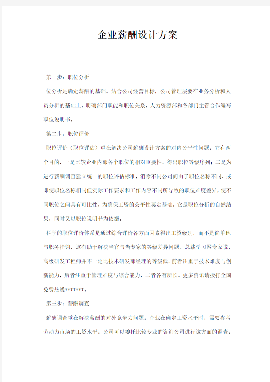 企业薪酬设计方案