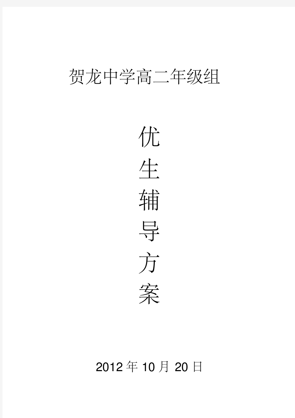 优生辅导方案.pdf