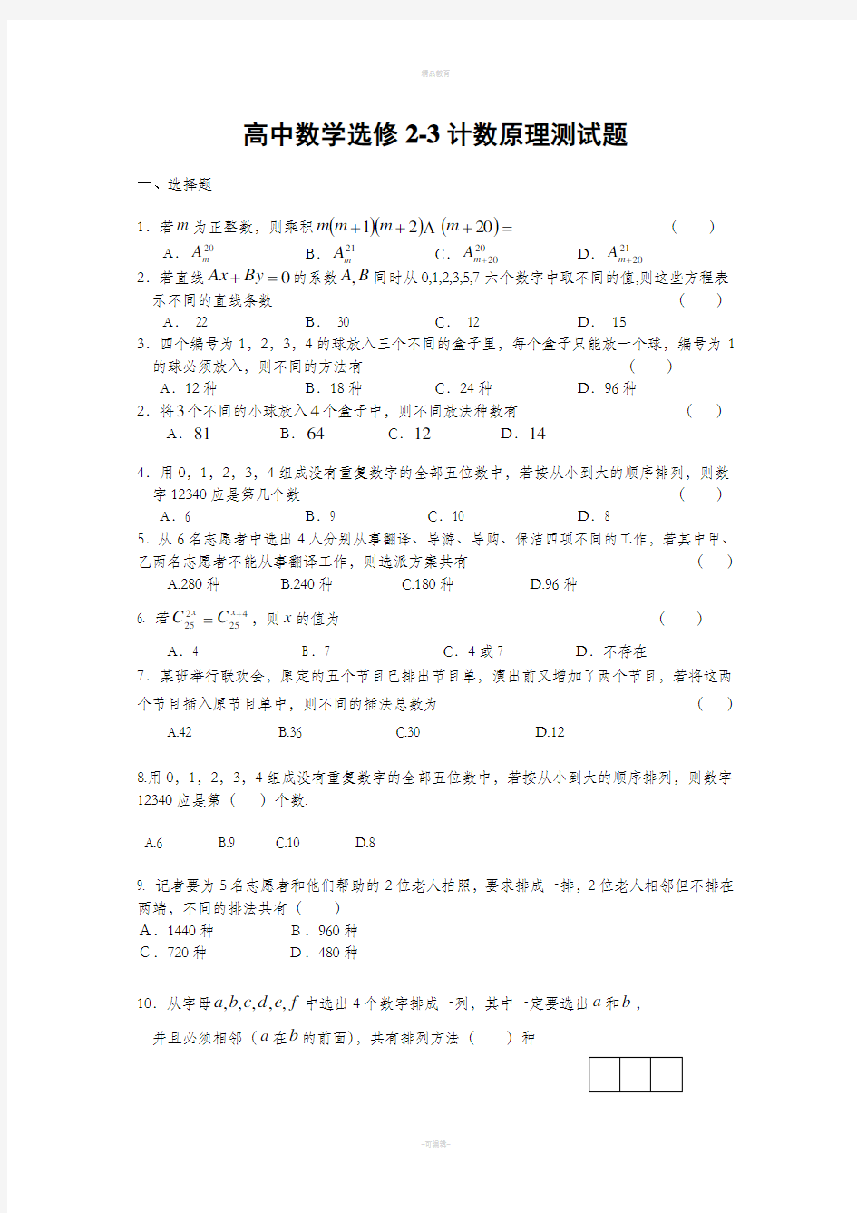 高中数学选修2-3第一章复习题