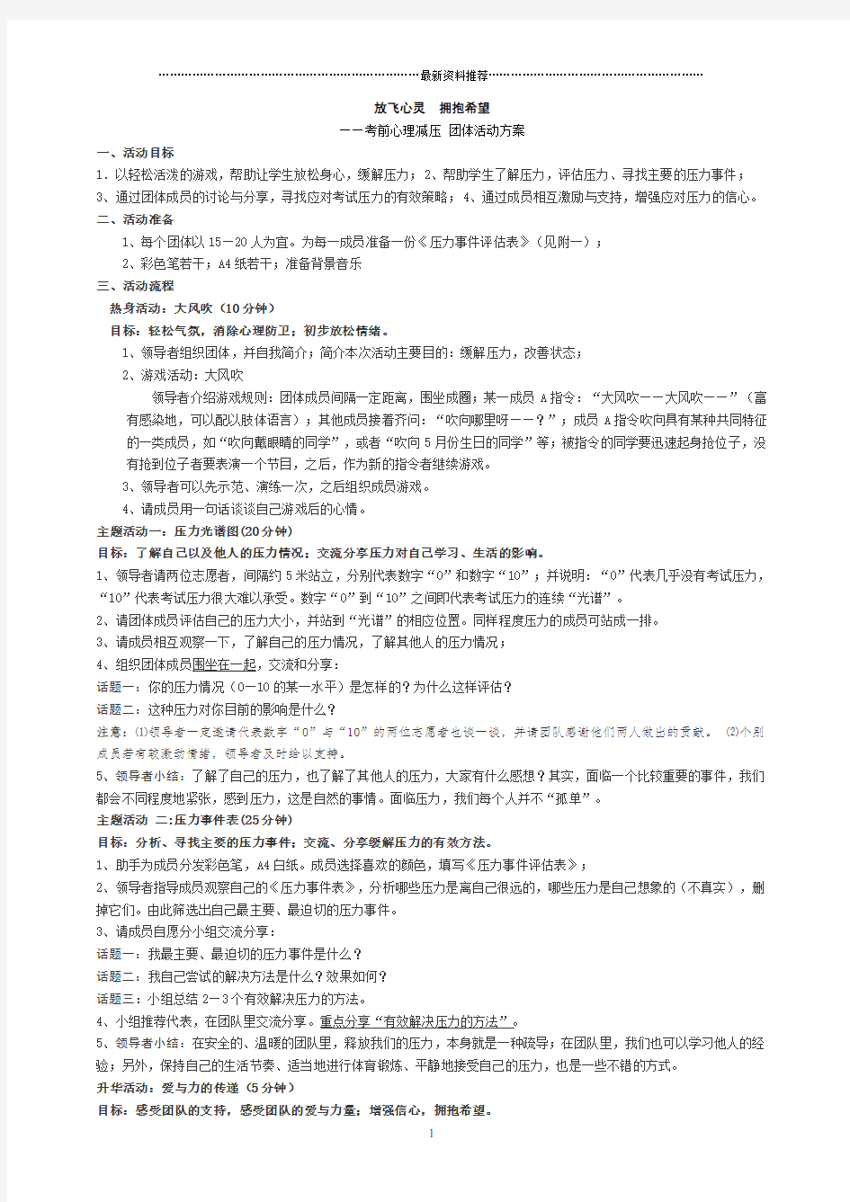 心理减压团体活动方案精编版