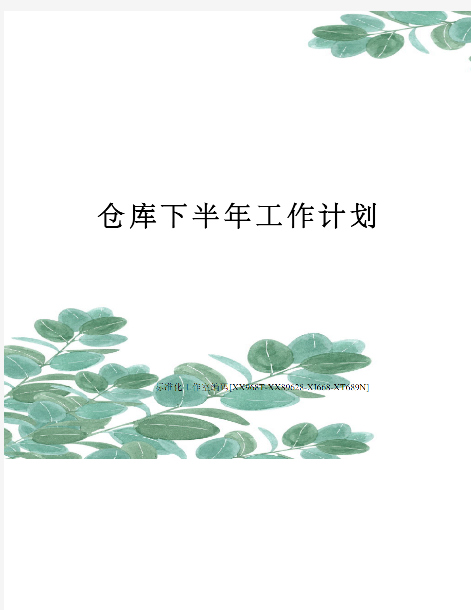 仓库下半年工作计划