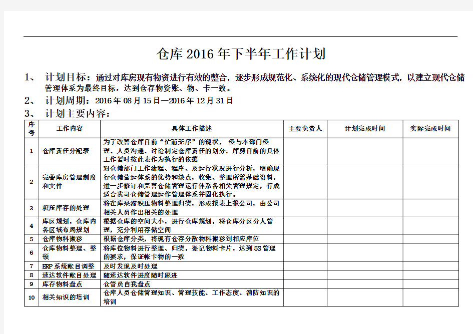 仓库下半年工作计划