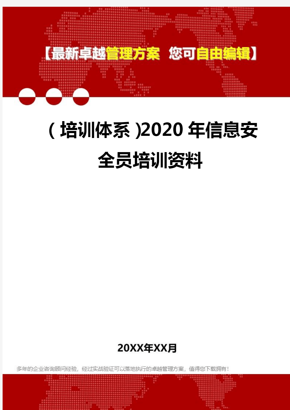 2020年(培训体系)信息安全员培训资料