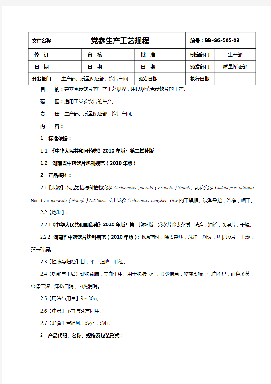 中药饮片参生产工艺规程