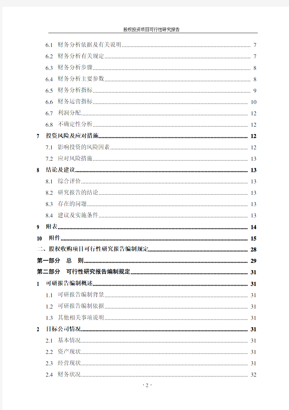 股权投资项目可行性研究报告