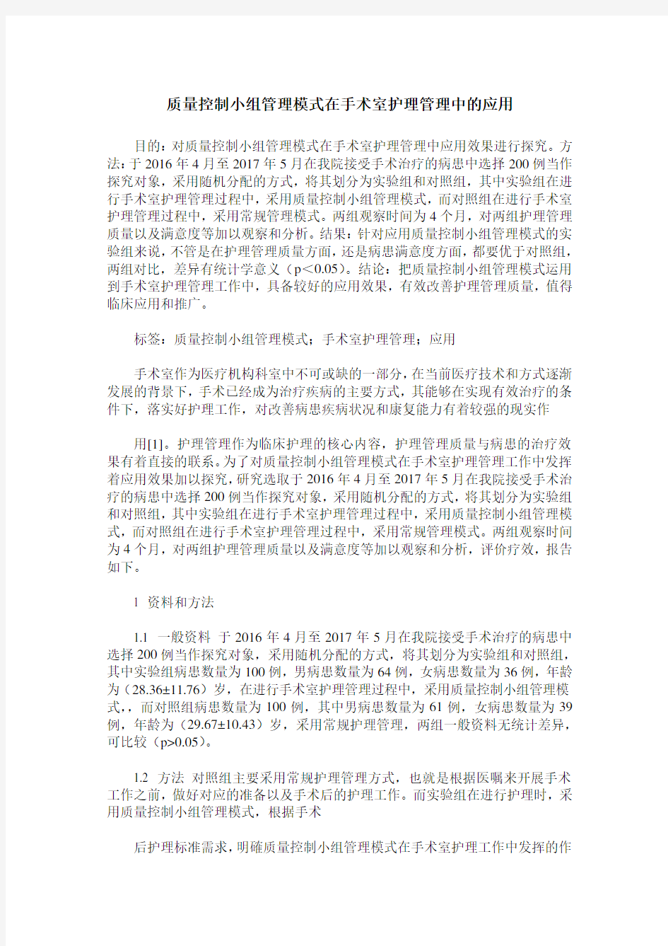 质量控制小组管理模式在手术室护理管理中的应用 (2)