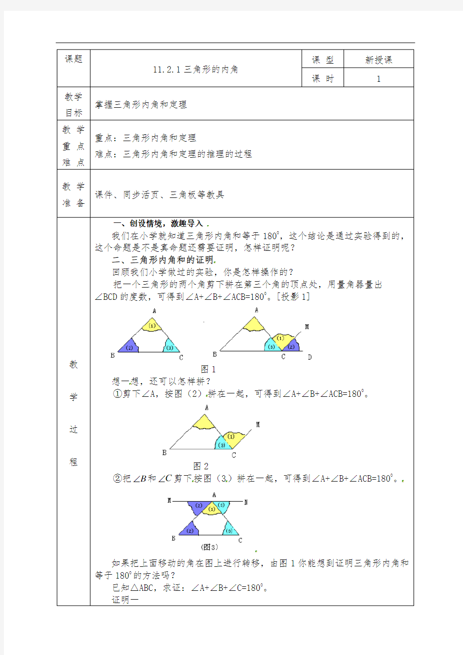 1121三角形的内角教案-福建省福州四十中金山分校人教版八年级数学上册