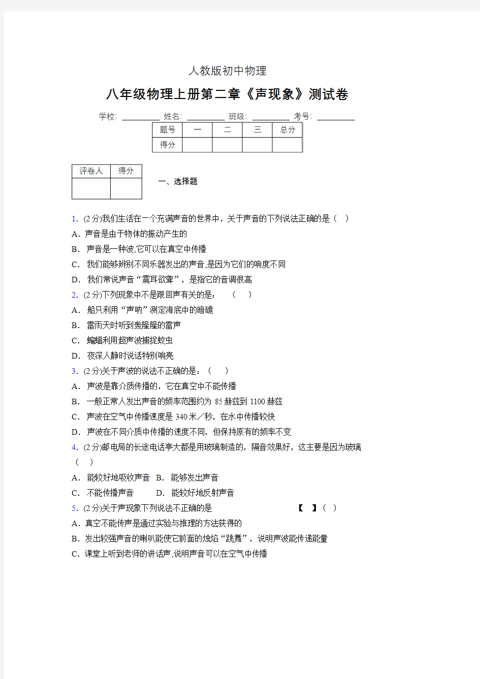 (人教版)八年级物理上册第二章《声现象》单元测试 (4145)