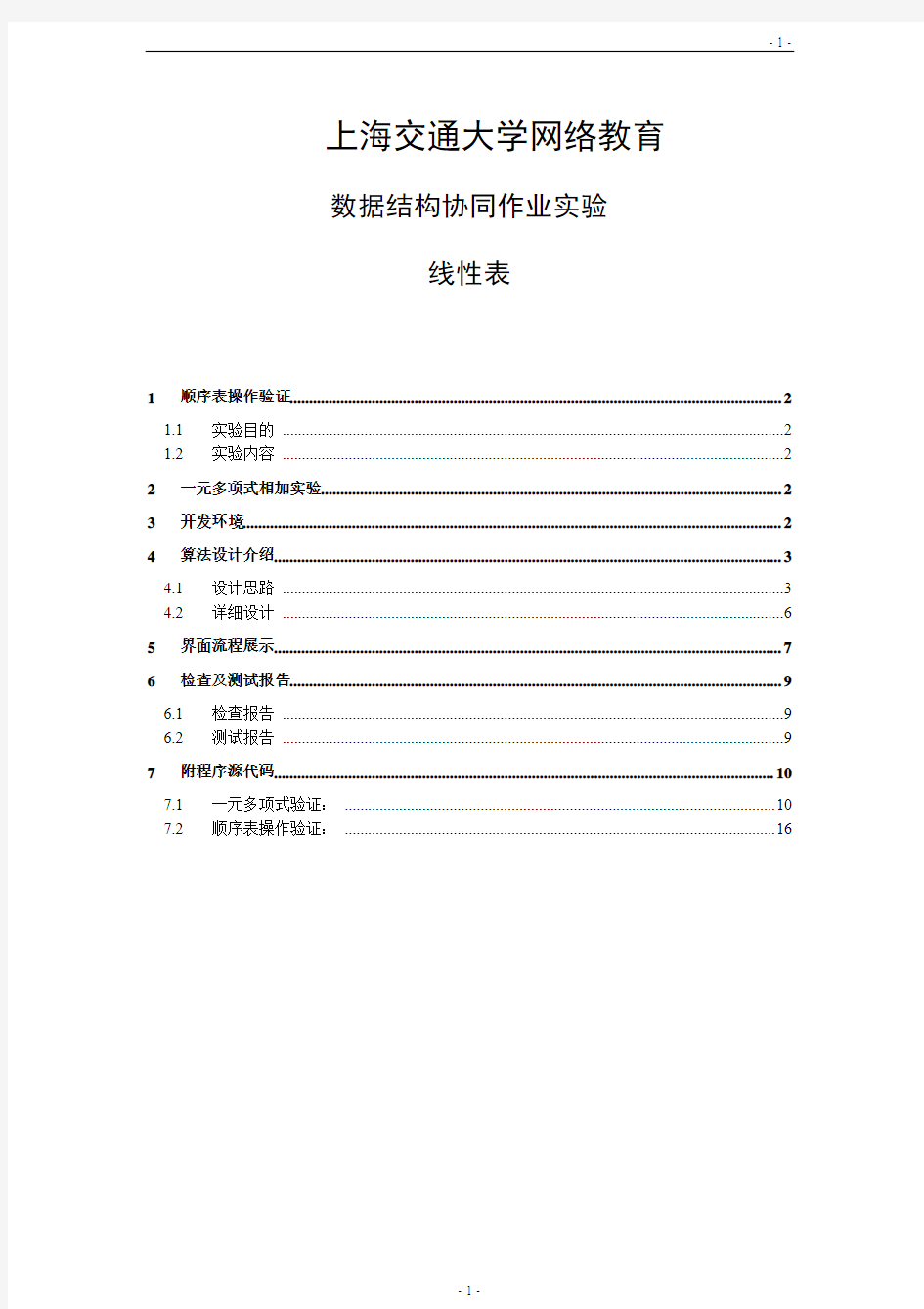 数据结构-上海交通大学网络教育课程