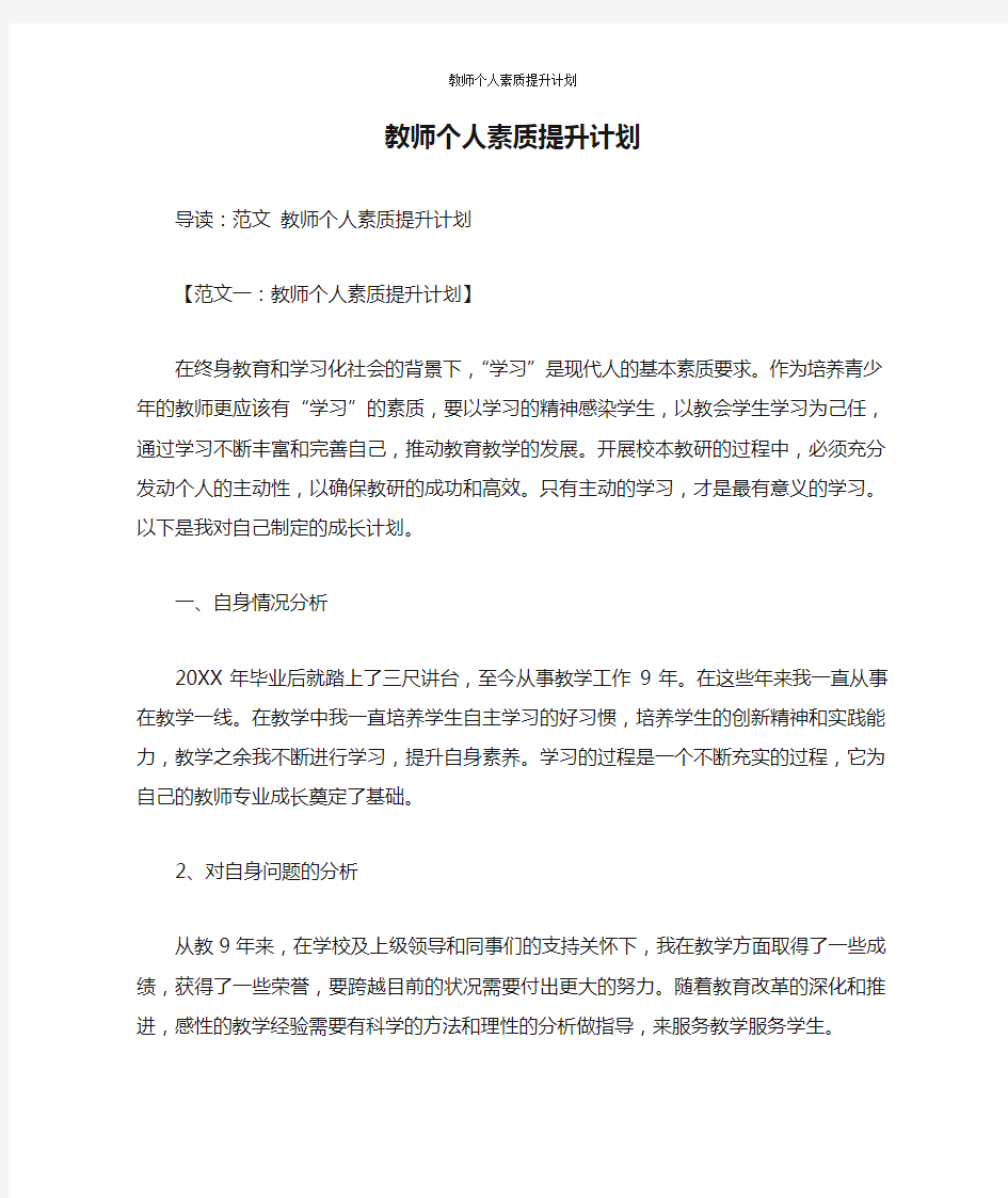 教师个人素质提升计划