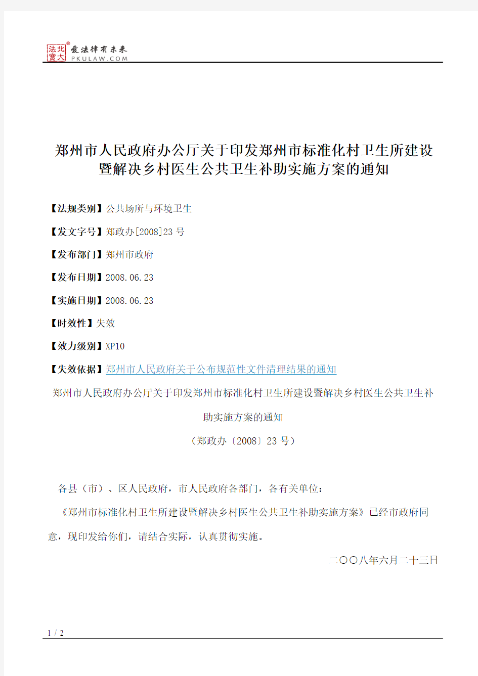 郑州市人民政府办公厅关于印发郑州市标准化村卫生所建设暨解决乡