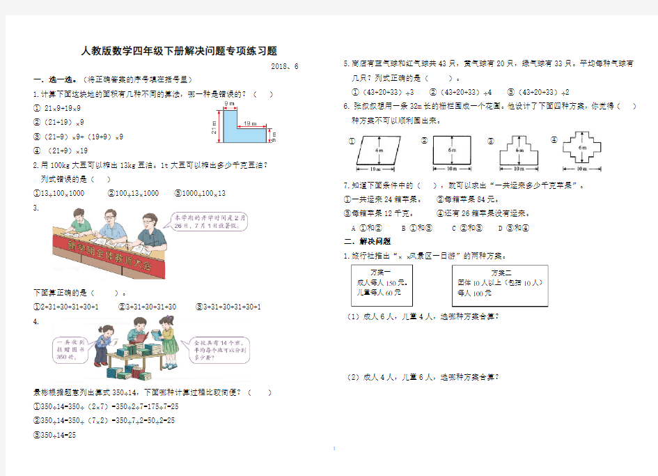 人教版数学四年级下册解决问题专项练习题