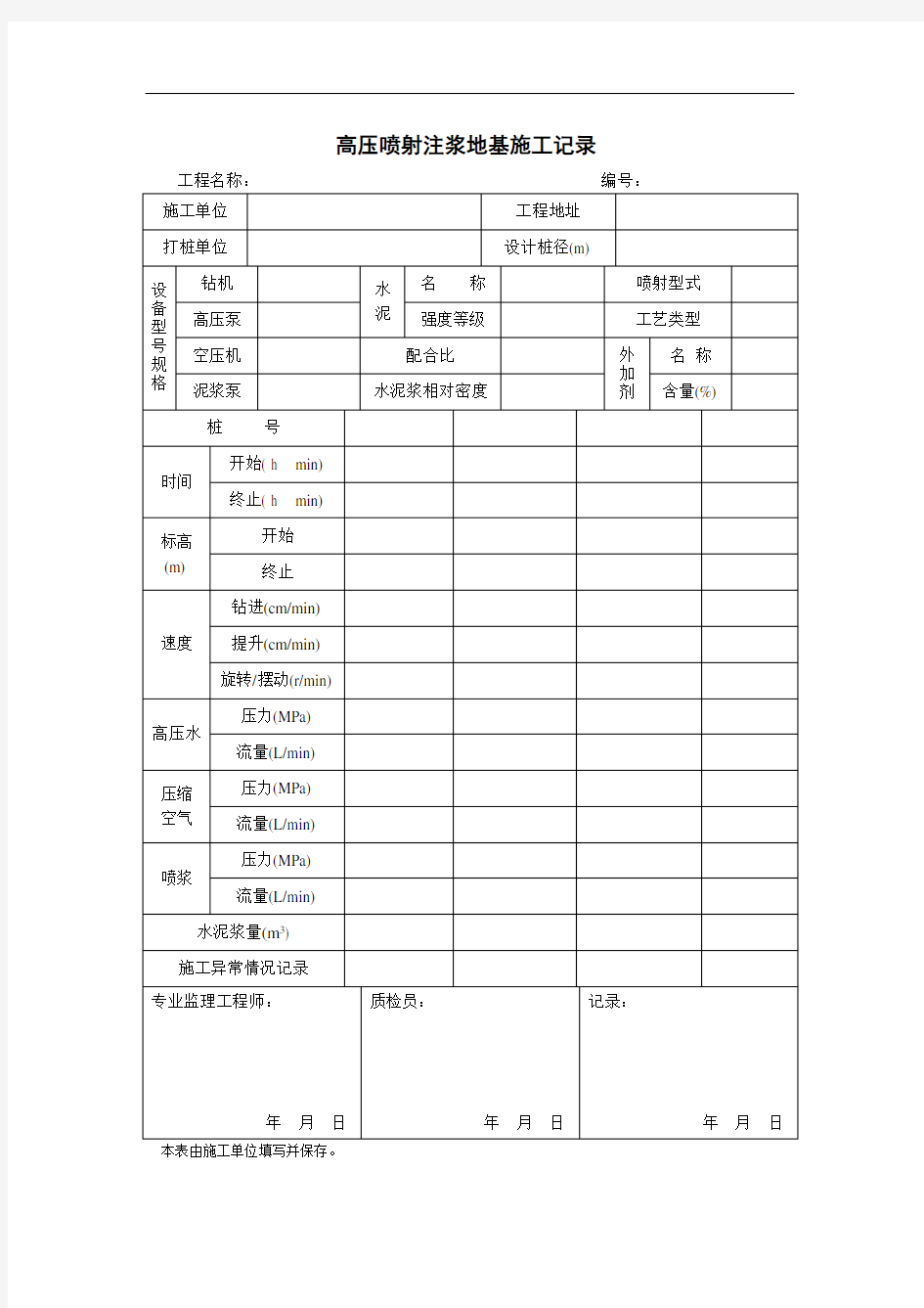 高压喷射注浆地基施工记录