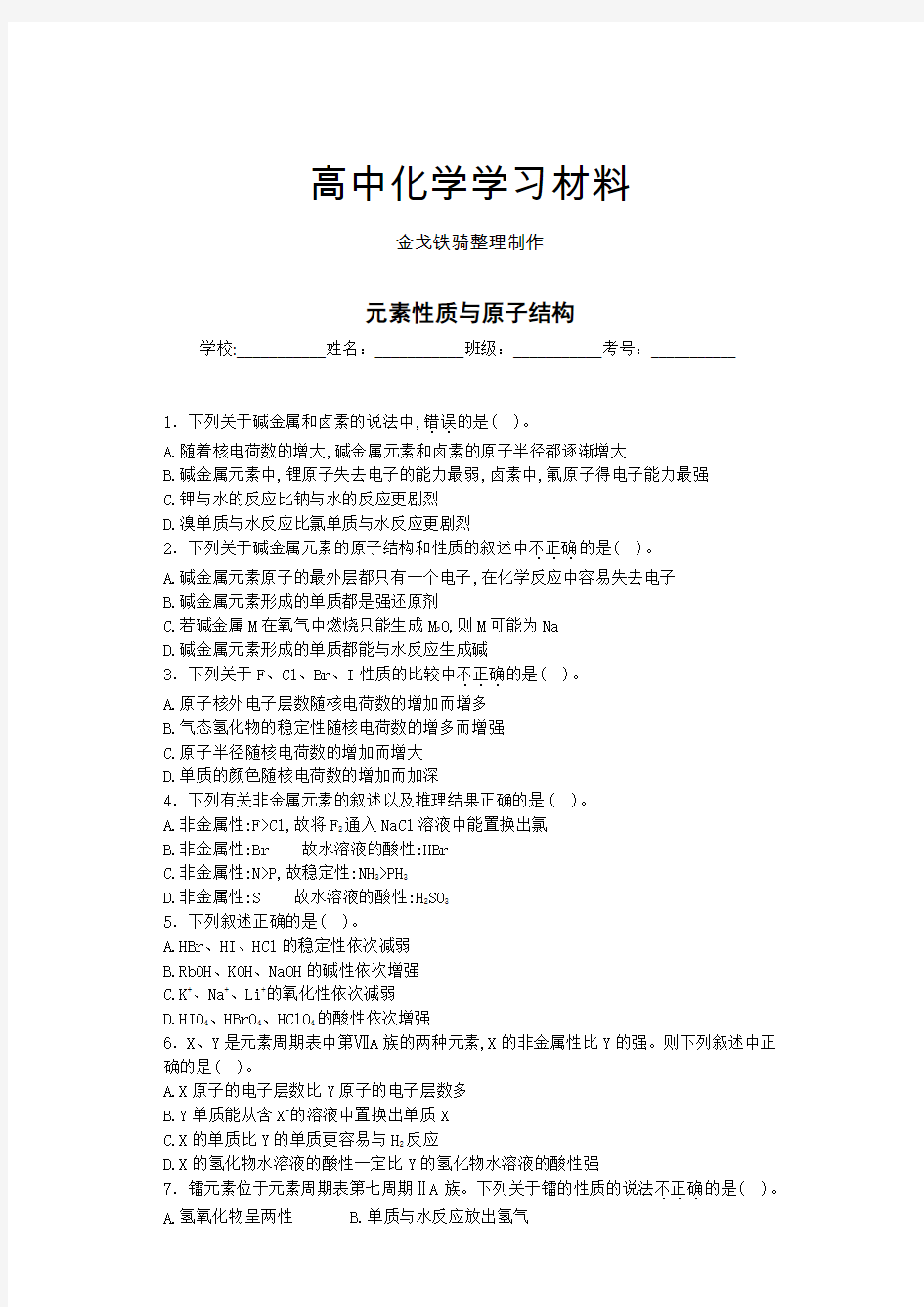 人教版高中化学必修二元素性质与原子结构