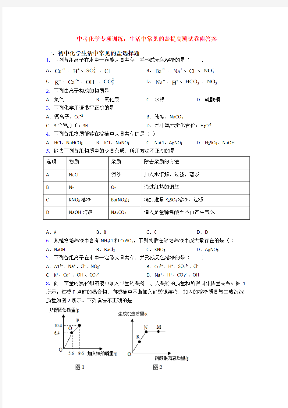 中考化学专项训练：生活中常见的盐提高测试卷附答案