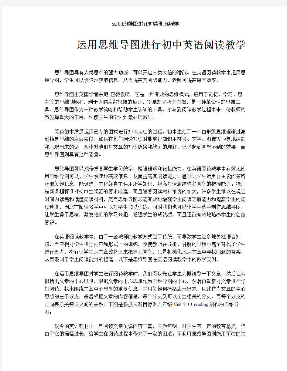 运用思维导图进行初中英语阅读教学