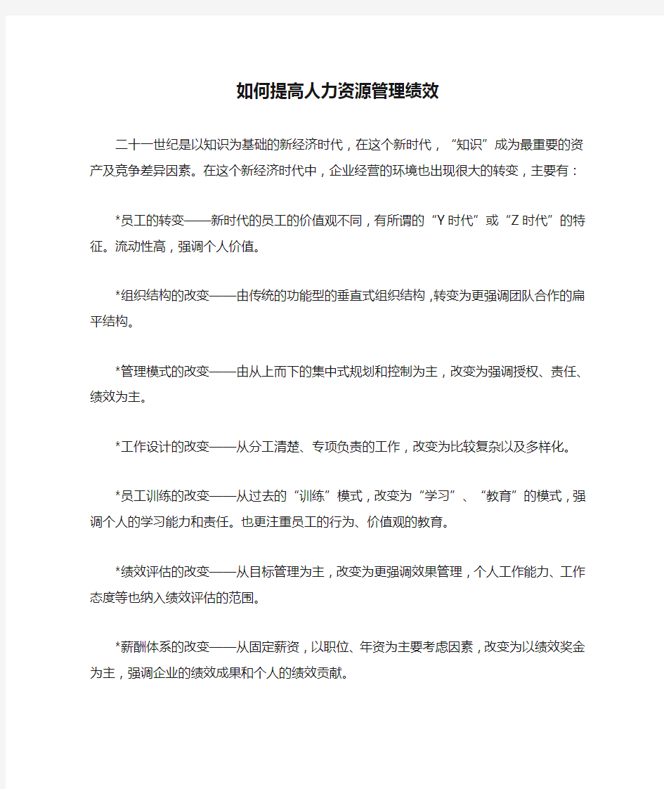 如何提高人力资源管理绩效