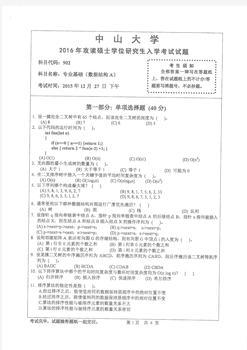 中山大学2016年《902专业基础(数据结构A)》考研专业课真题试卷