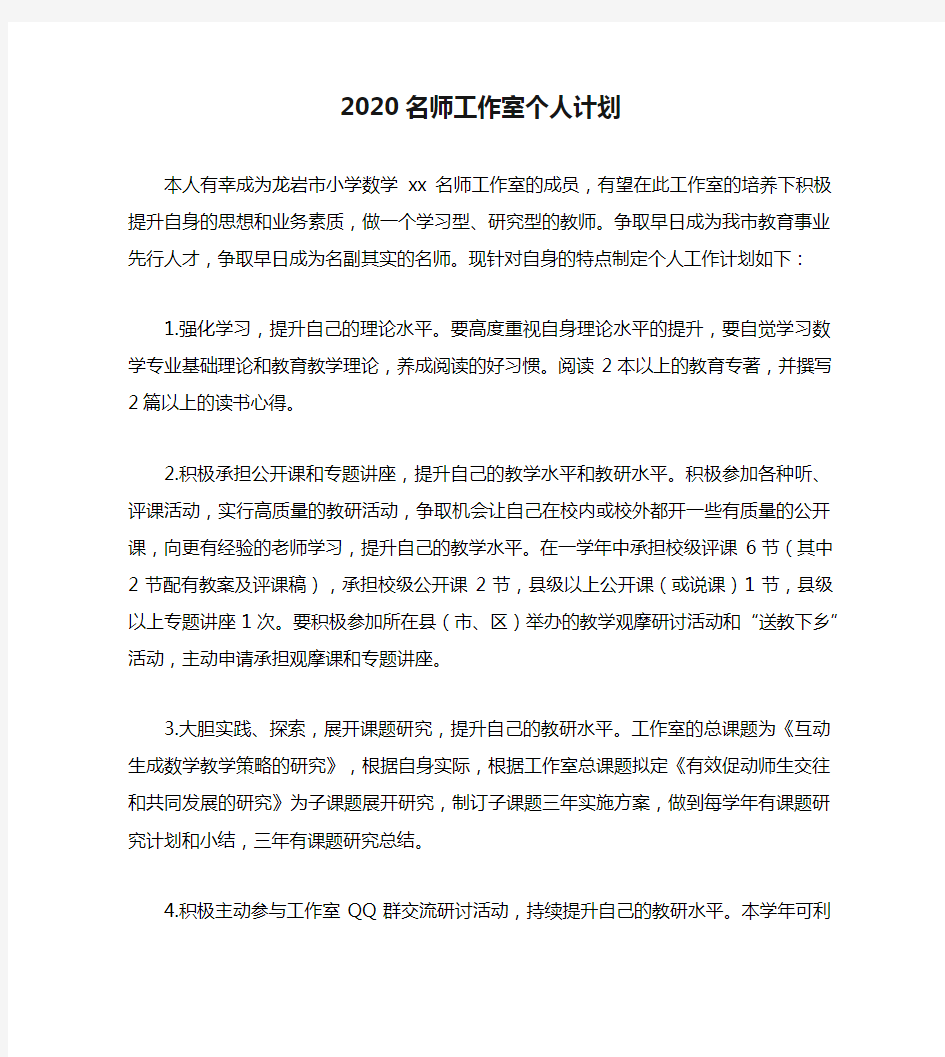 2020名师工作室个人计划