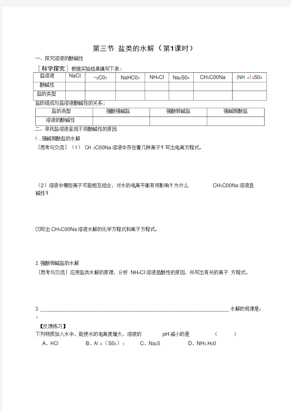 第三节盐类的水解学案.doc