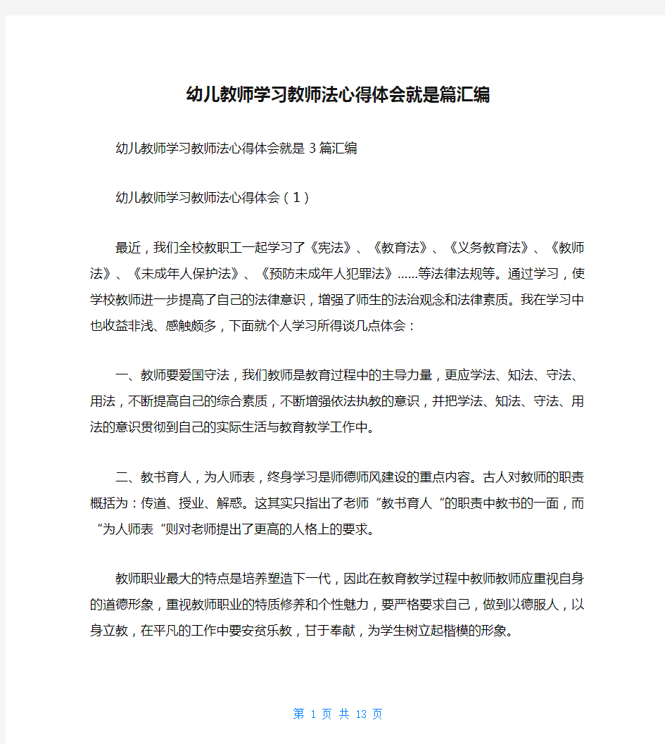 幼儿教师学习教师法心得体会就是篇汇编