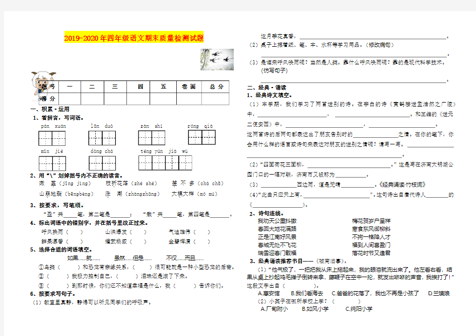 2019-2020年四年级语文期末质量检测试题