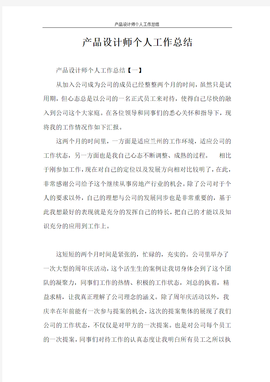 产品设计师个人工作总结