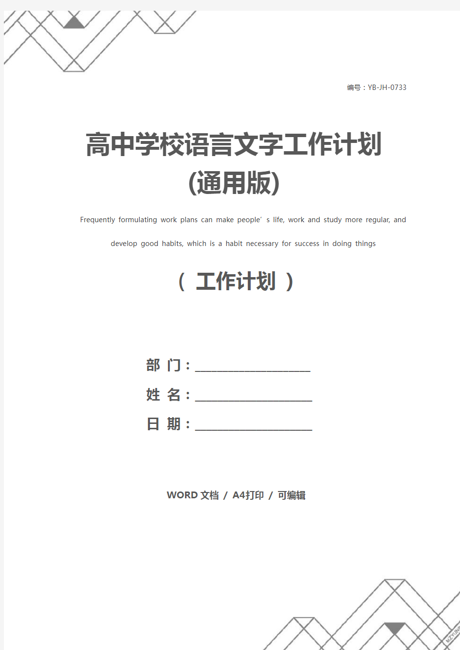 高中学校语言文字工作计划(通用版)