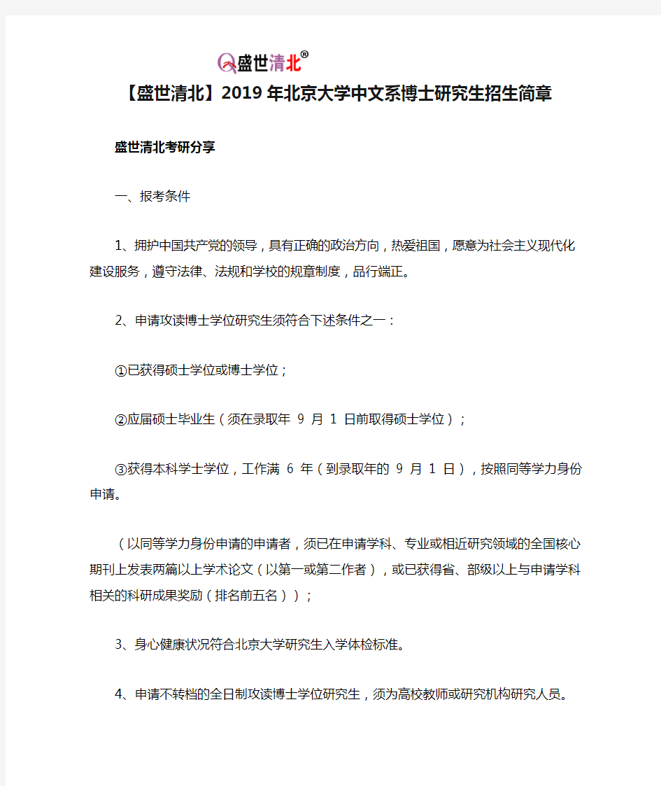 【盛世清北】2019年北京大学中文系博士研究生招生简章