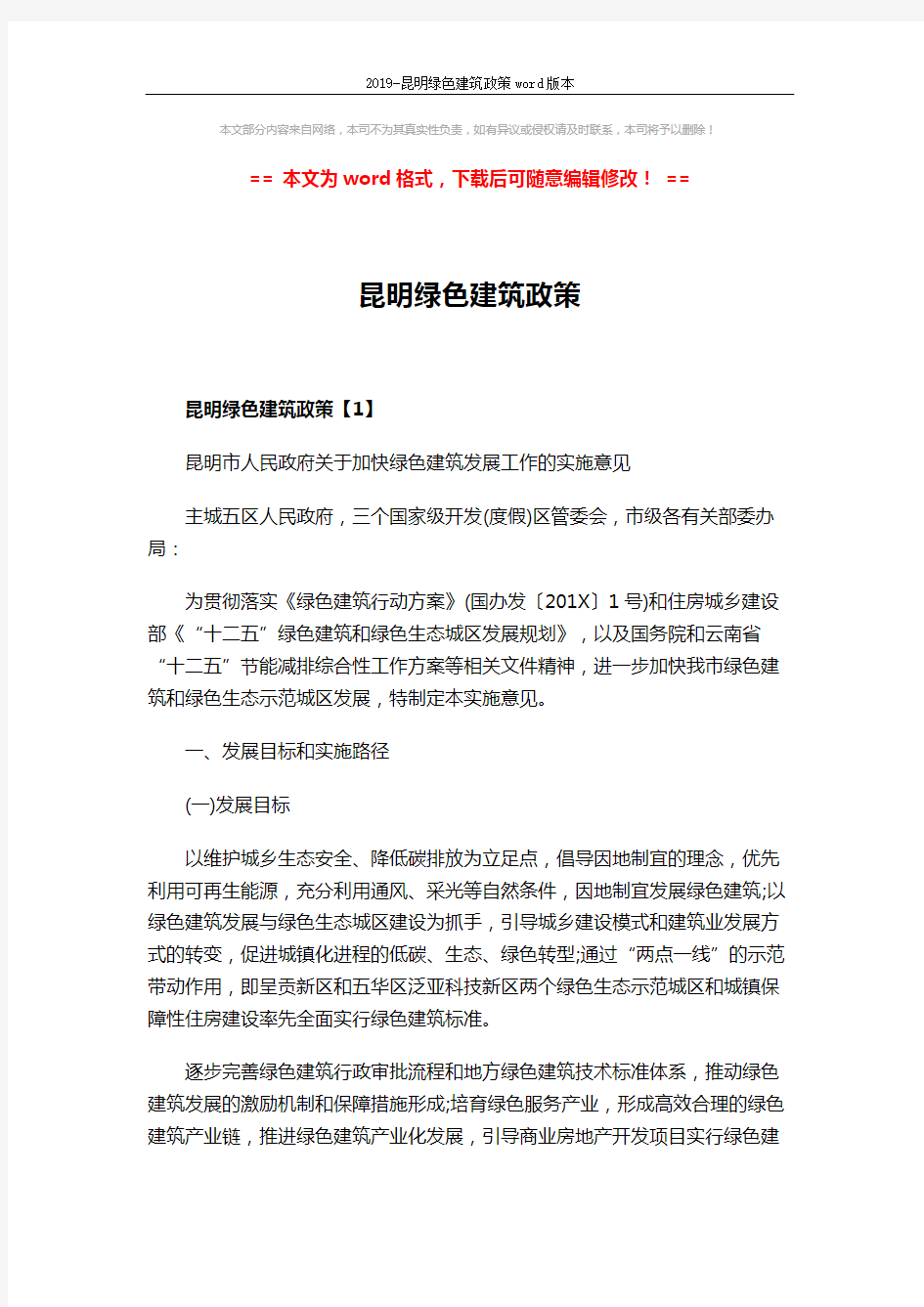 2019-昆明绿色建筑政策word版本 (20页)