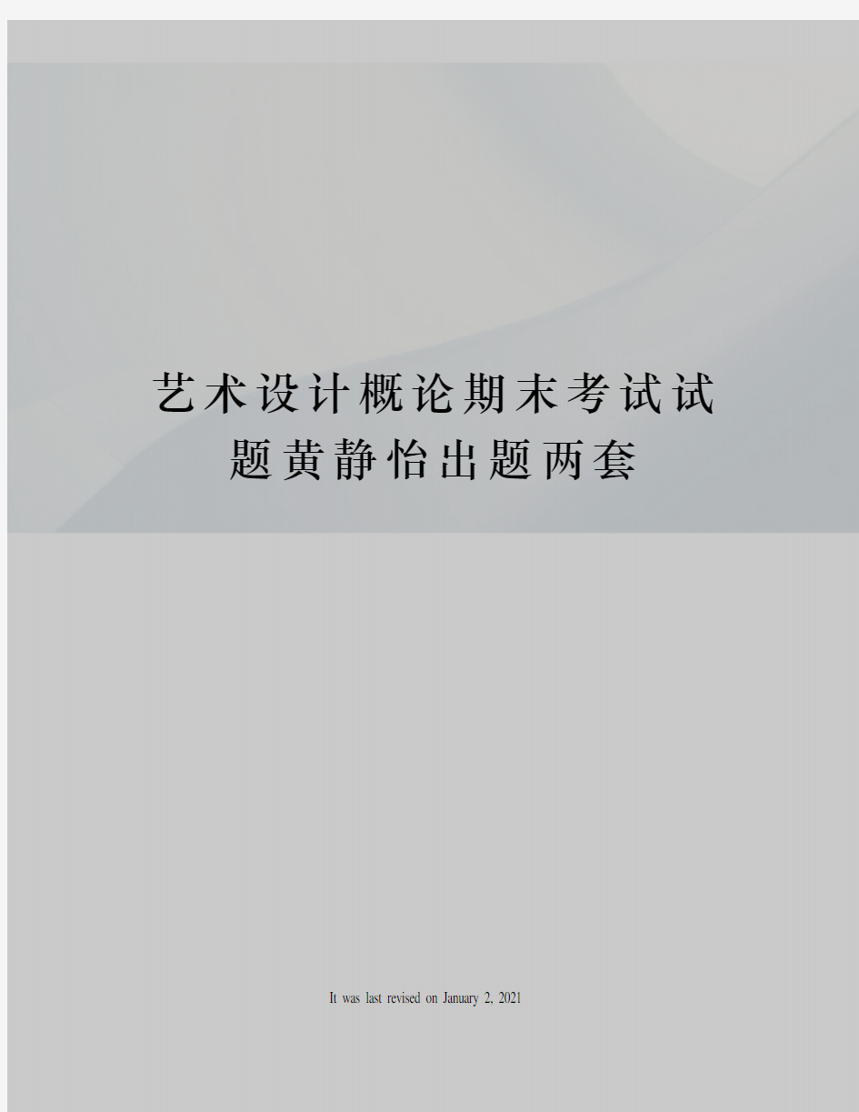 艺术设计概论期末考试试题黄静怡出题两套