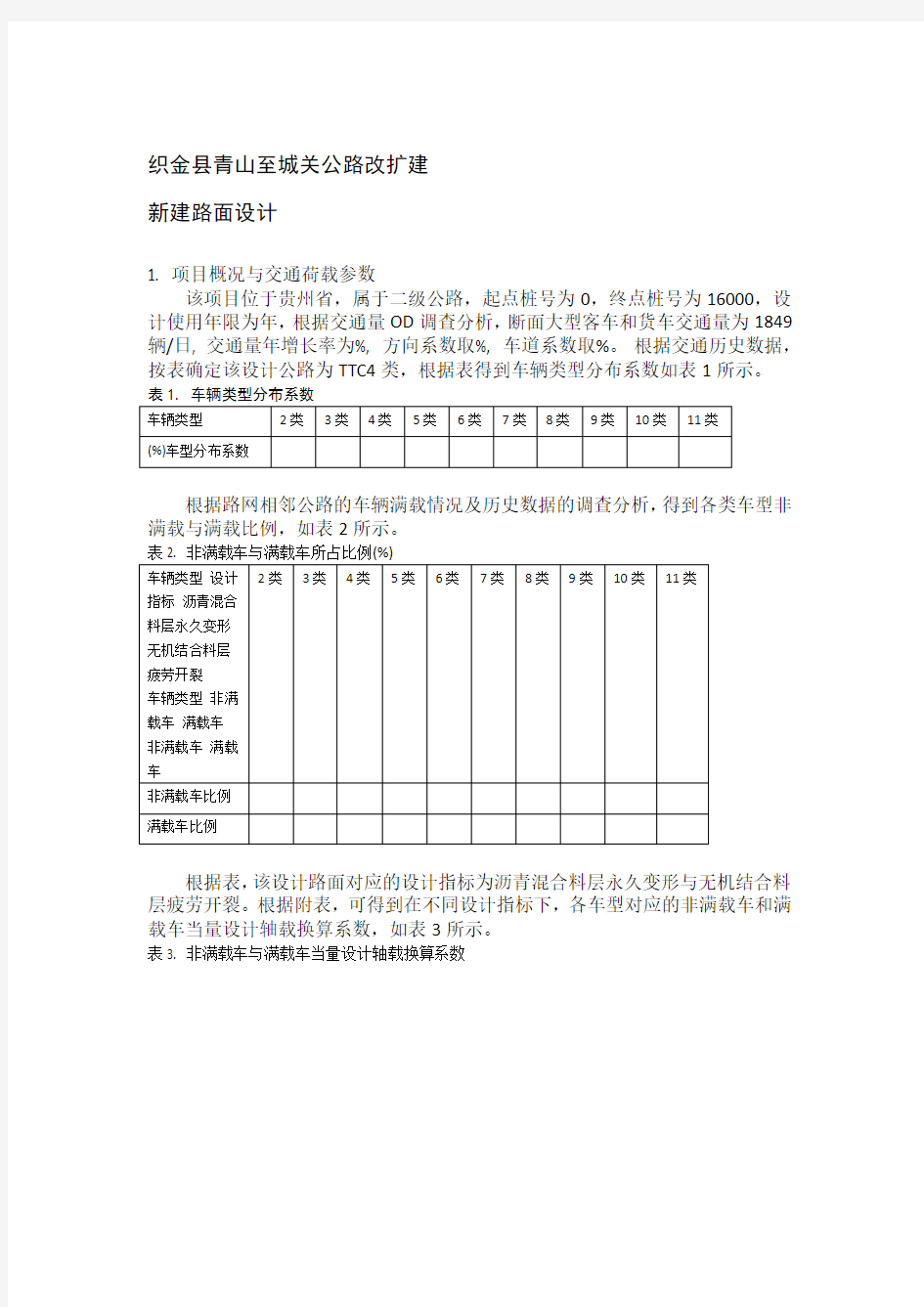 二级路沥青路面结构计算书