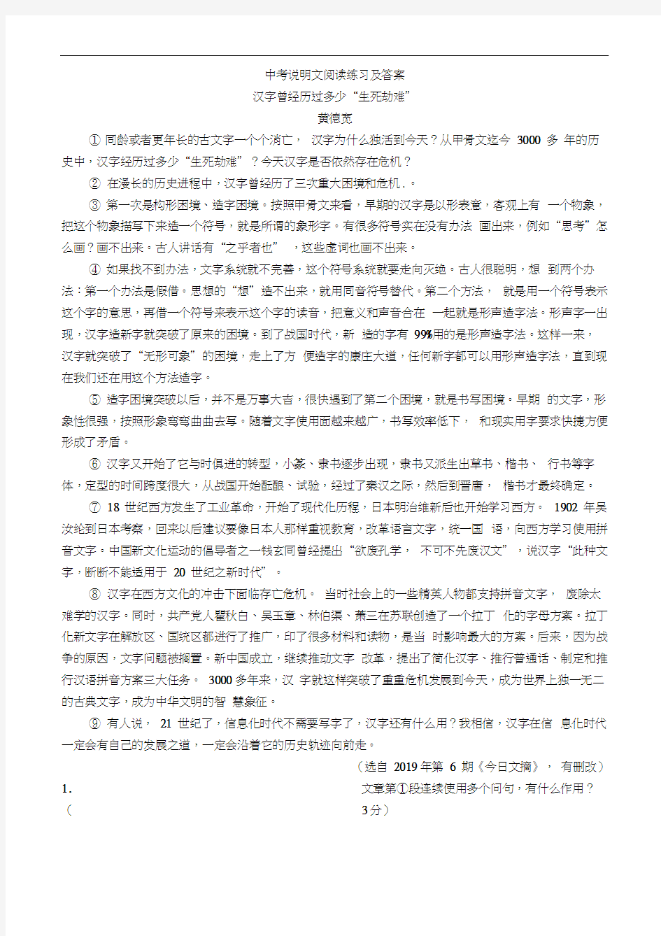 中考说明文阅读练习及答案