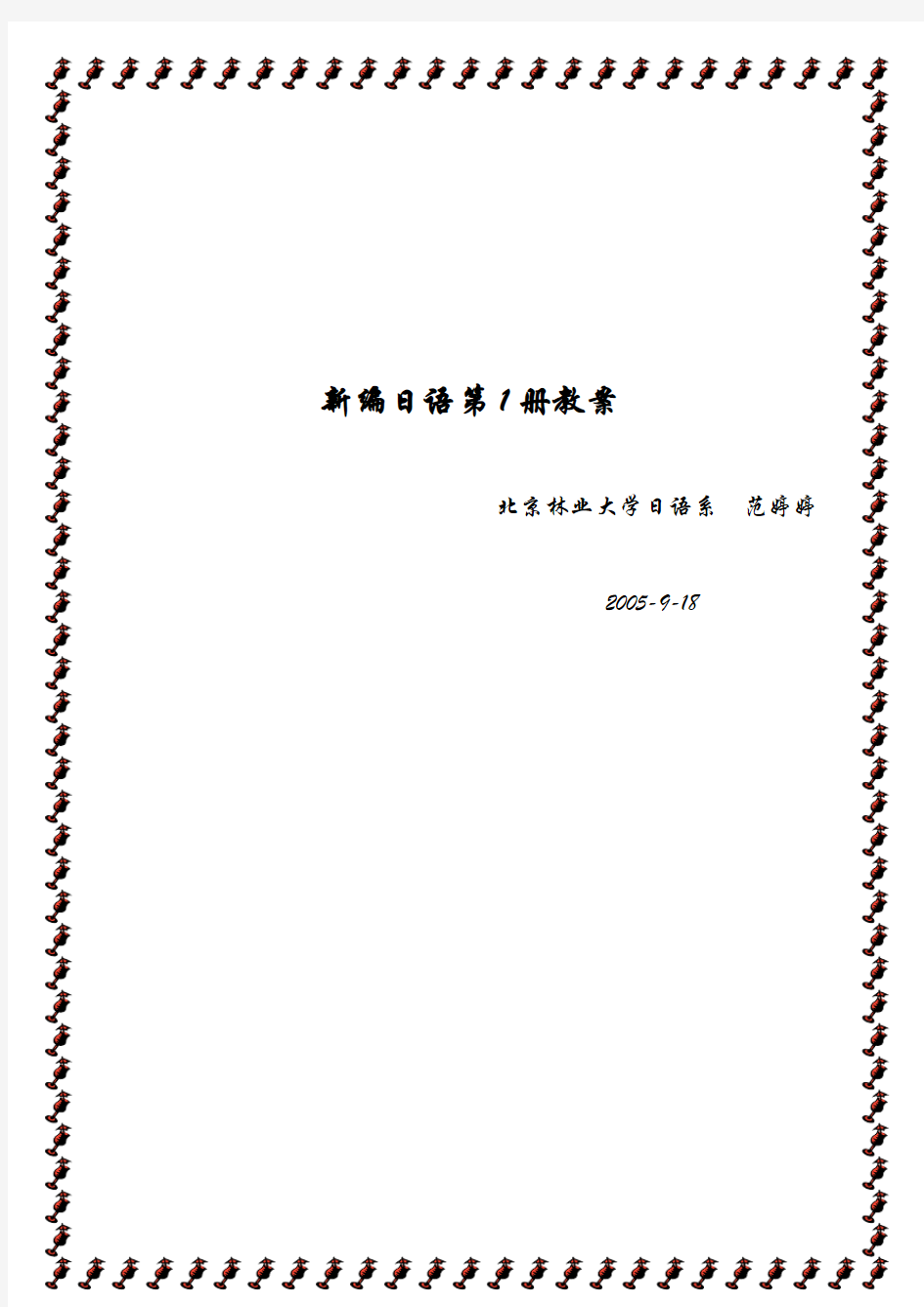 (完整版)新编日语第一册教案